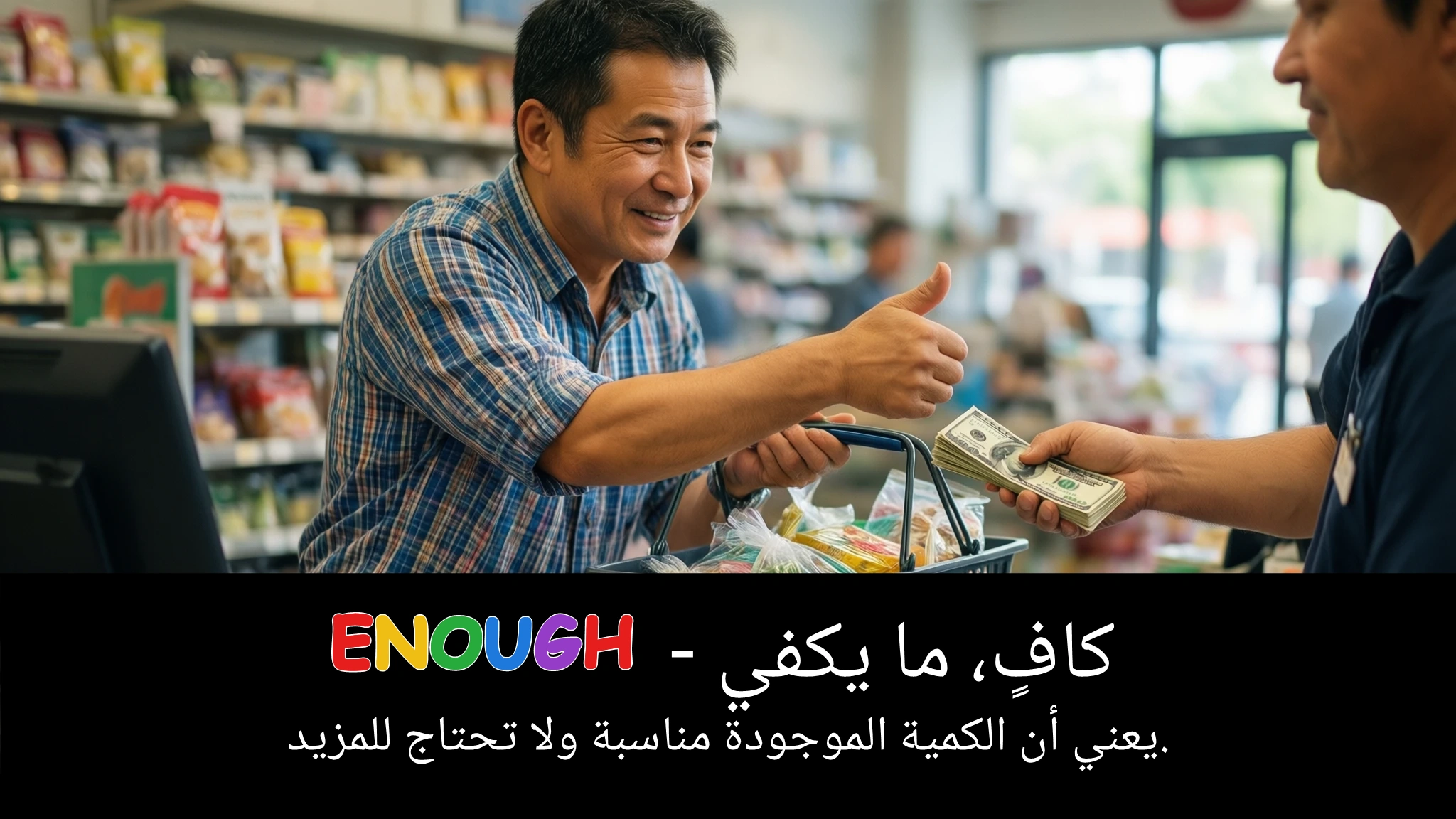 Arabic Illustration for enough